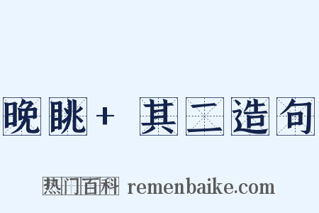 晚眺+其二造句是什么意思的图片